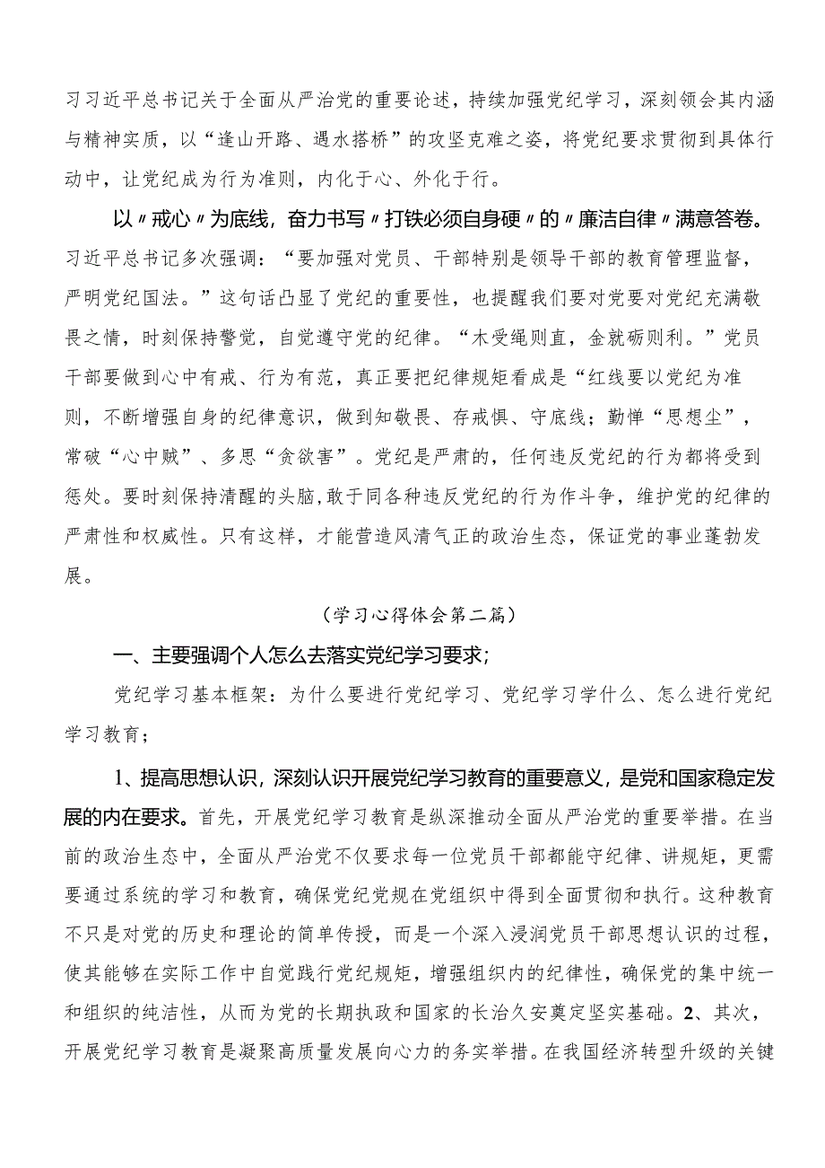 7篇汇编传达学习2024年党纪学习教育专题读书班集中研讨交流会的交流发言提纲.docx_第2页