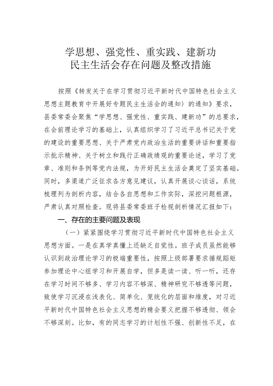 学思想、强党性、重实践、建新功民主生活会存在问题及整改措施.docx_第1页