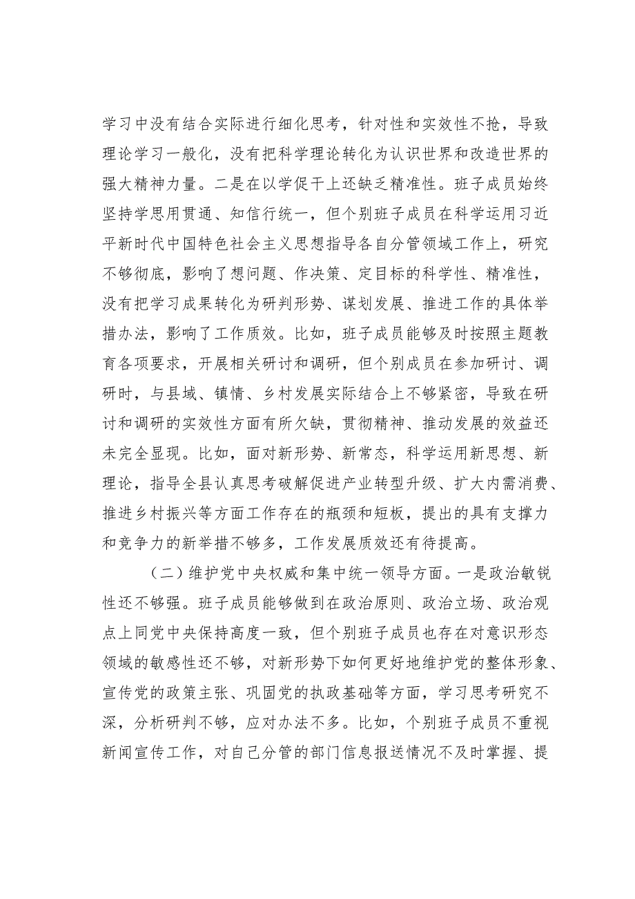 学思想、强党性、重实践、建新功民主生活会存在问题及整改措施.docx_第2页