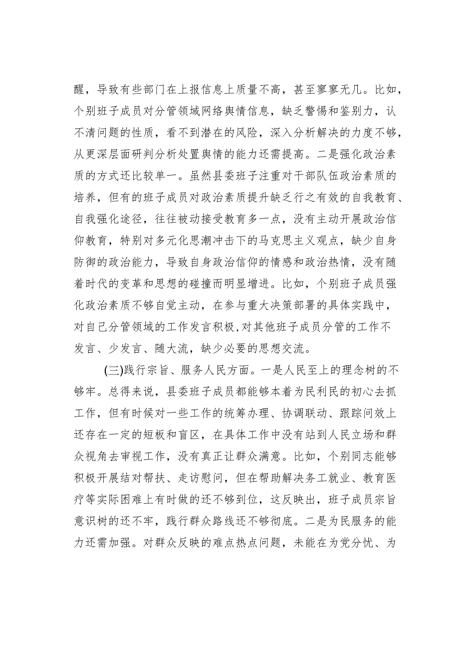 学思想、强党性、重实践、建新功民主生活会存在问题及整改措施.docx_第3页