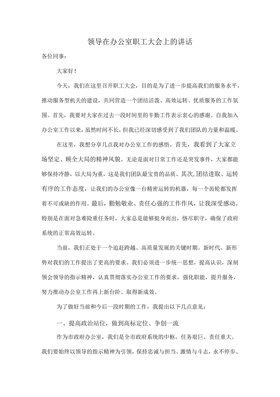 领导在办公室职工大会上的讲话.docx_第1页