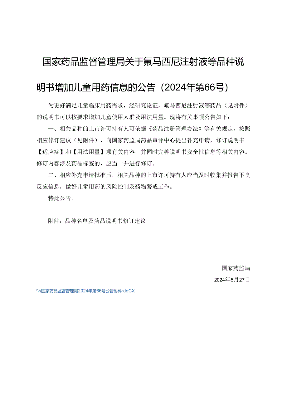 氟马西尼注射液等品种说明书增加儿童用药信息修订建议.docx_第1页