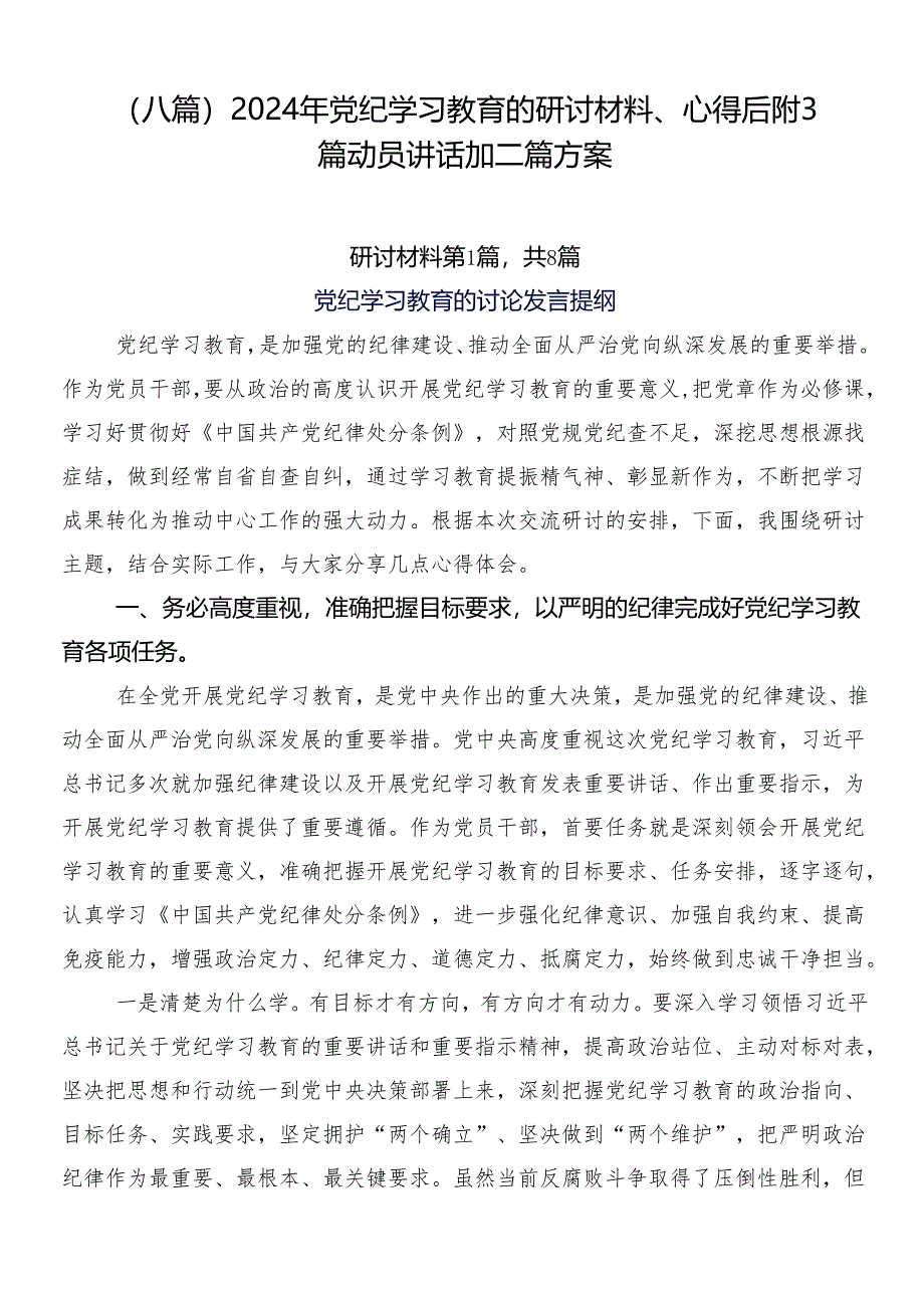 （八篇）2024年党纪学习教育的研讨材料、心得后附3篇动员讲话加二篇方案.docx_第1页