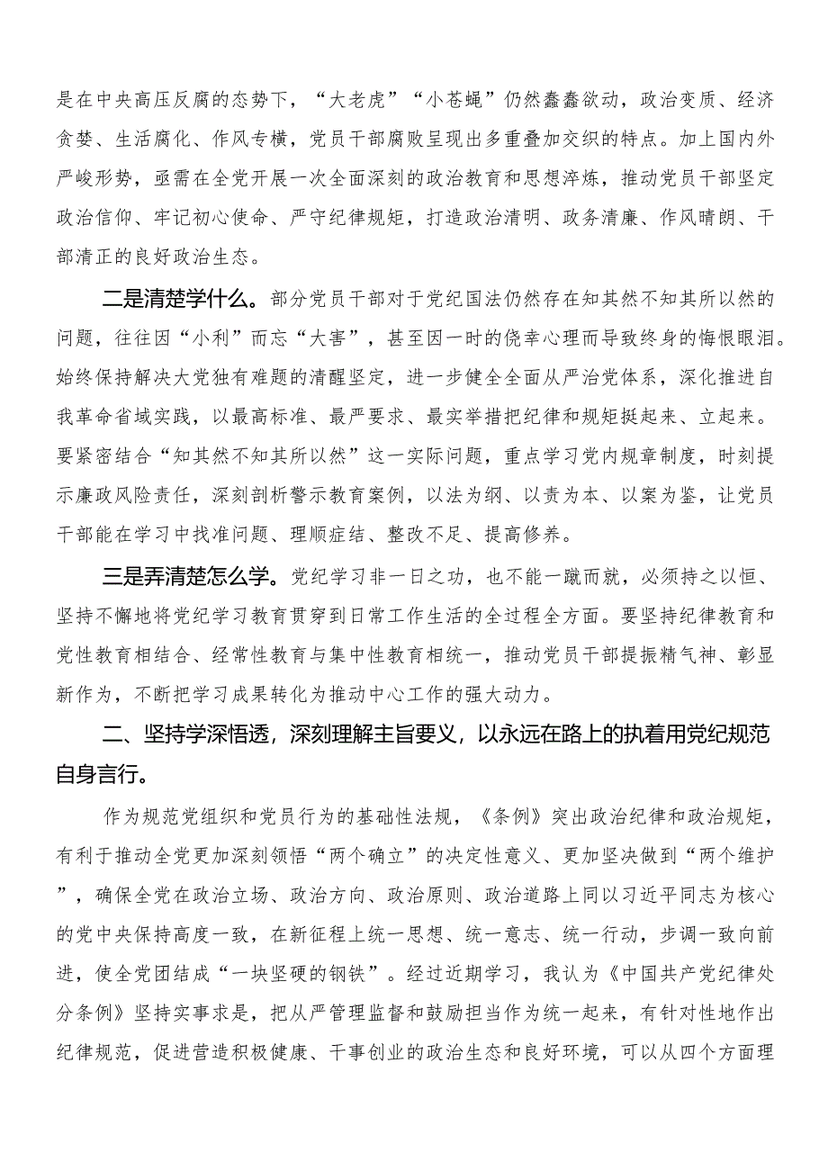 （八篇）2024年党纪学习教育的研讨材料、心得后附3篇动员讲话加二篇方案.docx_第2页