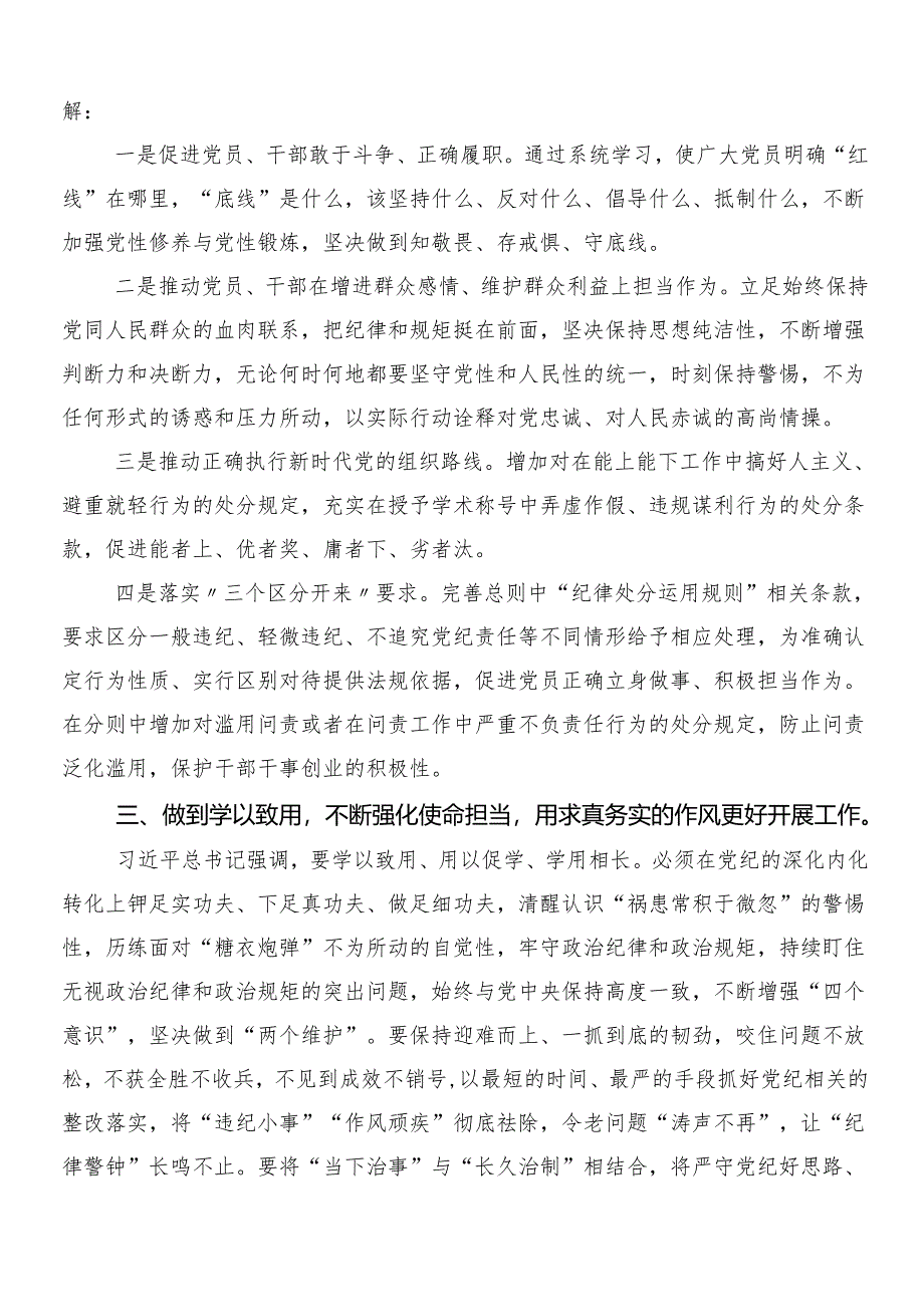 （八篇）2024年党纪学习教育的研讨材料、心得后附3篇动员讲话加二篇方案.docx_第3页