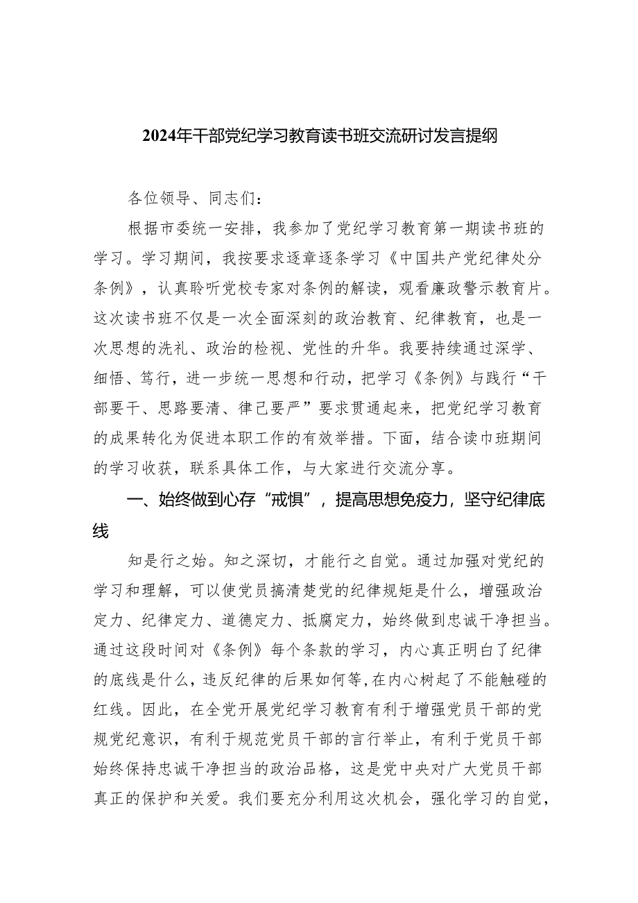 (六篇)2024年干部党纪学习教育读书班交流研讨发言提纲（最新版）.docx_第1页