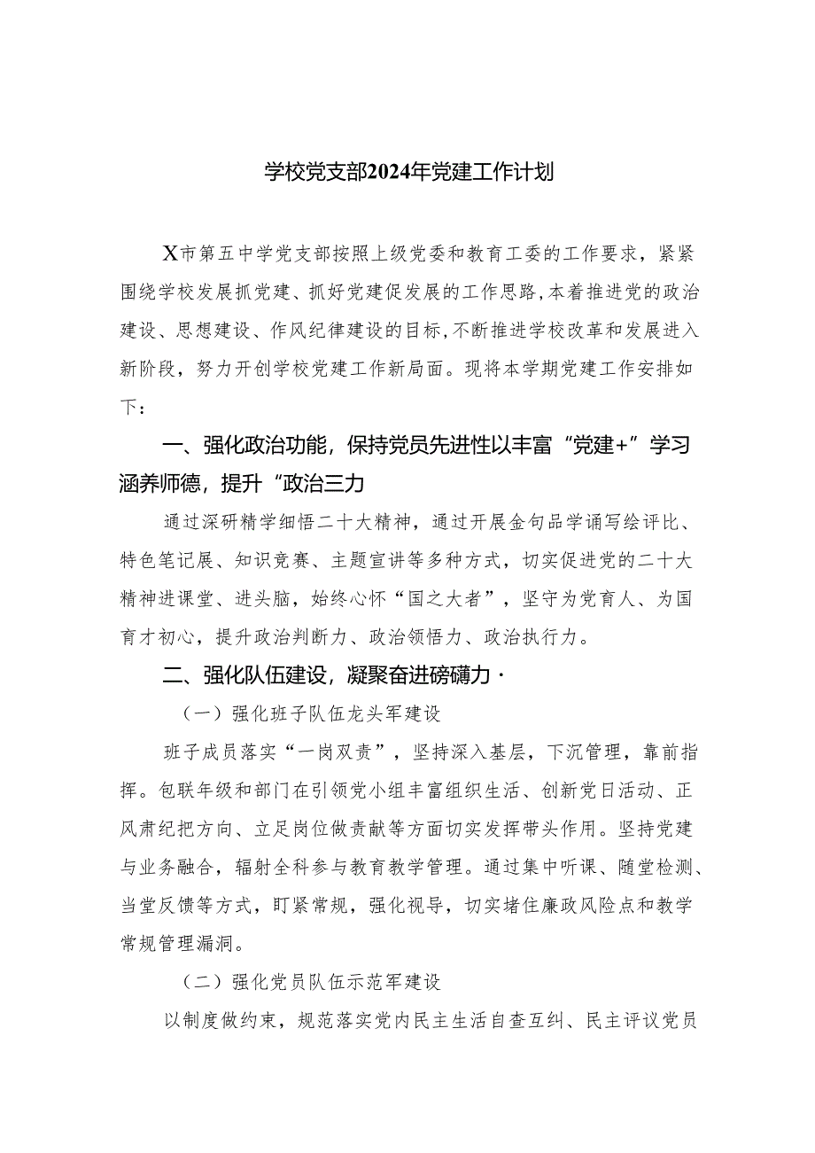 学校党支部2024年党建工作计划精选（共五篇）.docx_第1页