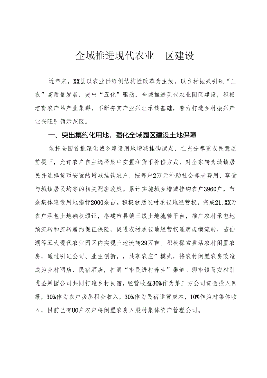 全域推进现代农业园区建设.docx_第1页