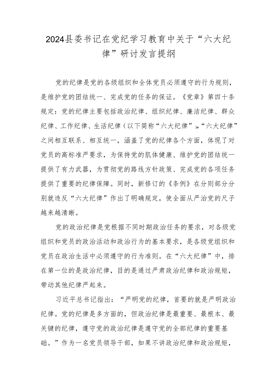 2024县委书记在党纪学习教育中关于“六大纪律”研讨发言提纲.docx_第1页