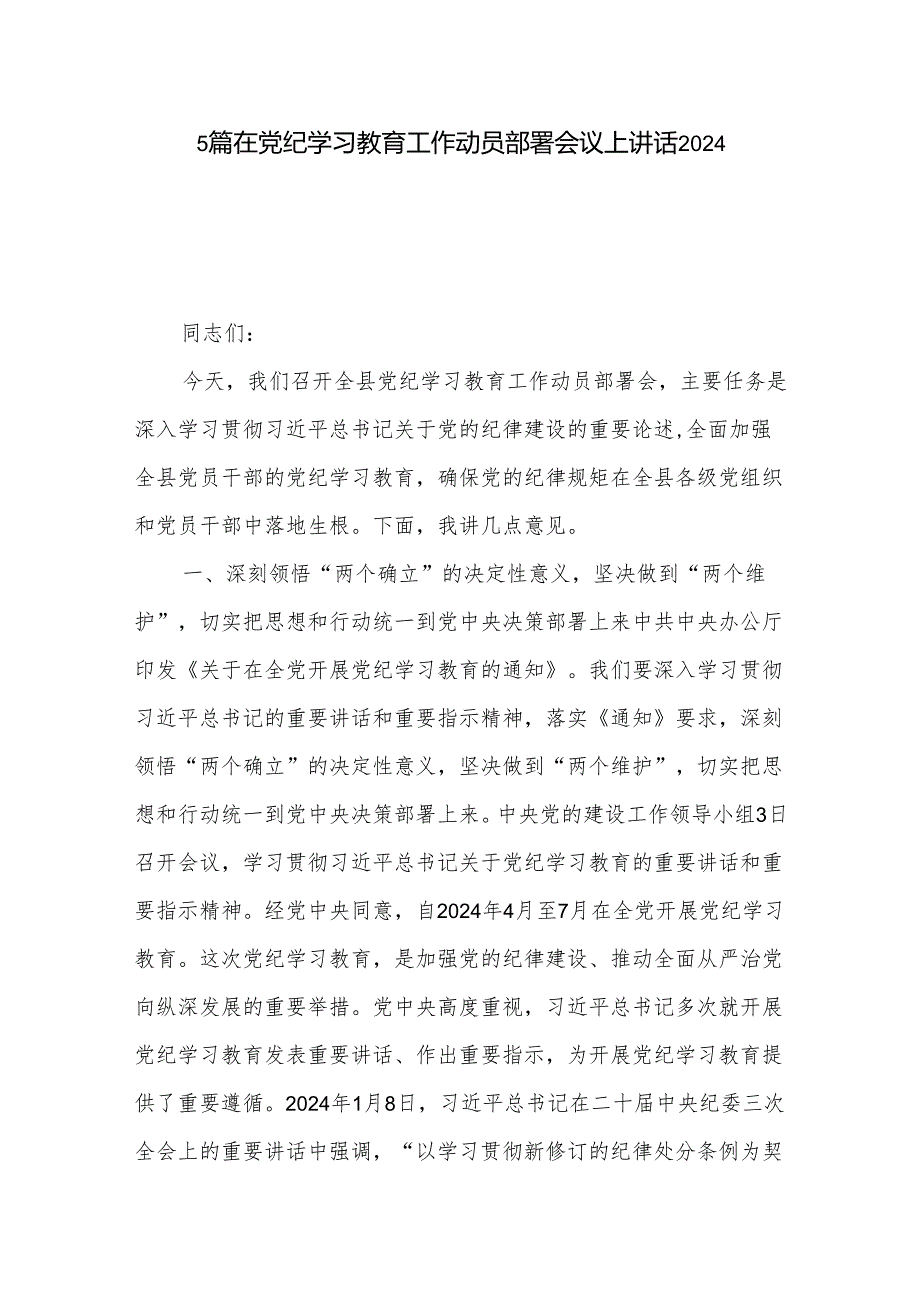 5篇在党纪学习教育工作动员部署会议上讲话2024.docx_第1页