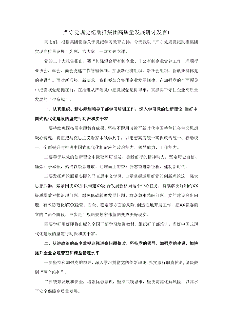 严守党规党纪 助推集团高质量发展研讨发言二.docx_第1页