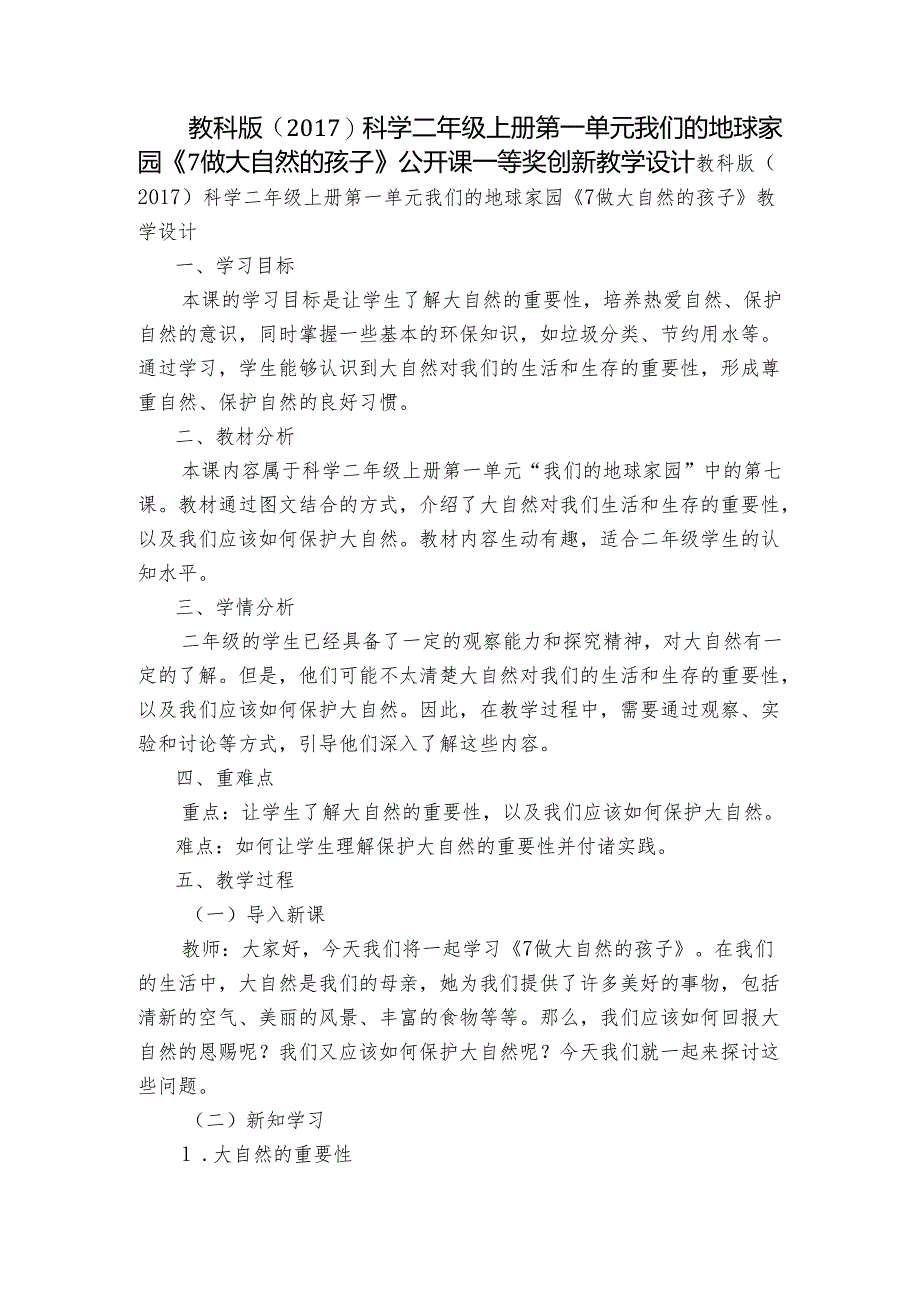 教科版（2017）科学二年级上册第一单元我们的地球家园《7做大自然的孩子》公开课一等奖创新教学设计.docx_第1页