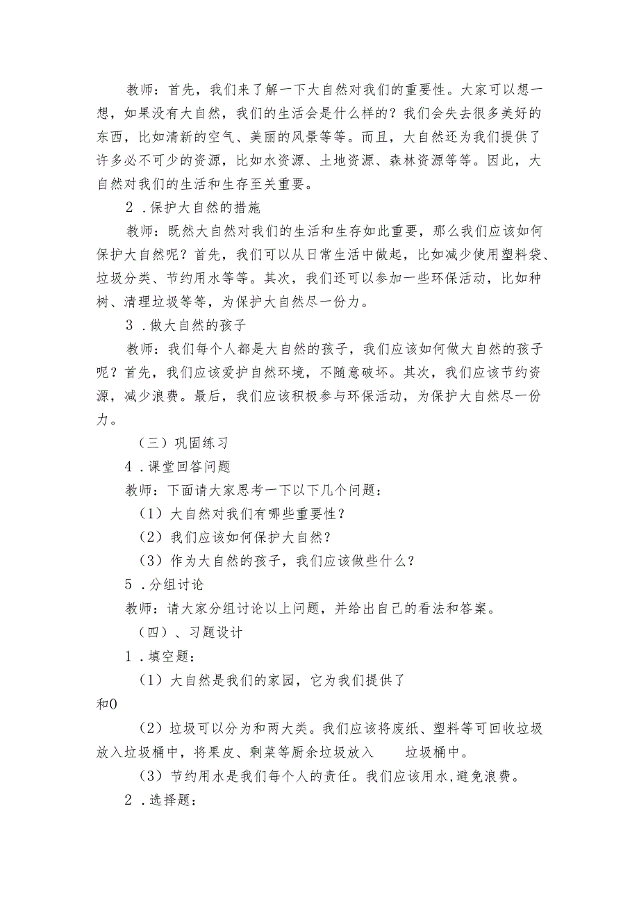 教科版（2017）科学二年级上册第一单元我们的地球家园《7做大自然的孩子》公开课一等奖创新教学设计.docx_第2页