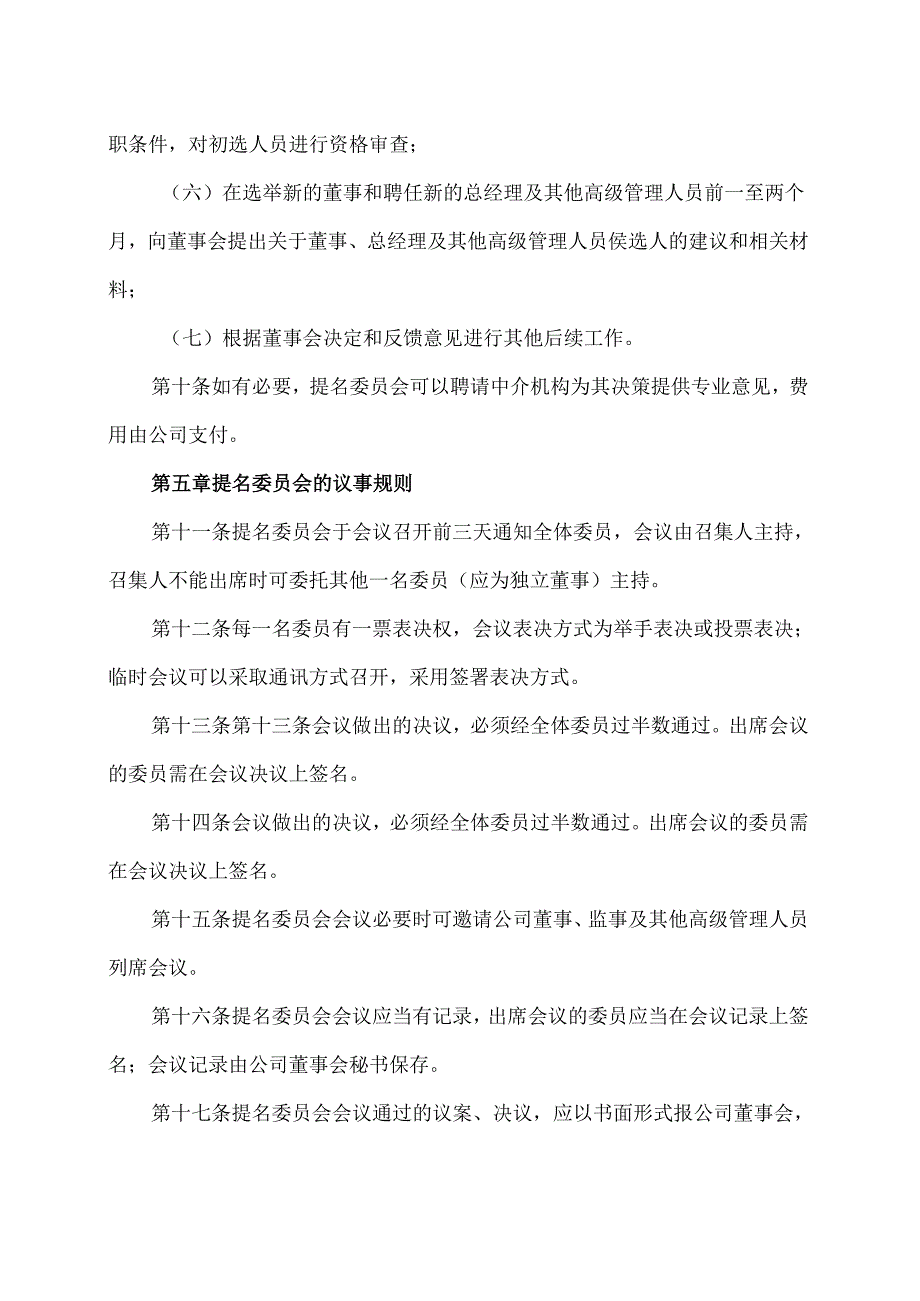 山西XX重工股份有限公司董事会提名委员会议事规则（2024年X月）.docx_第3页