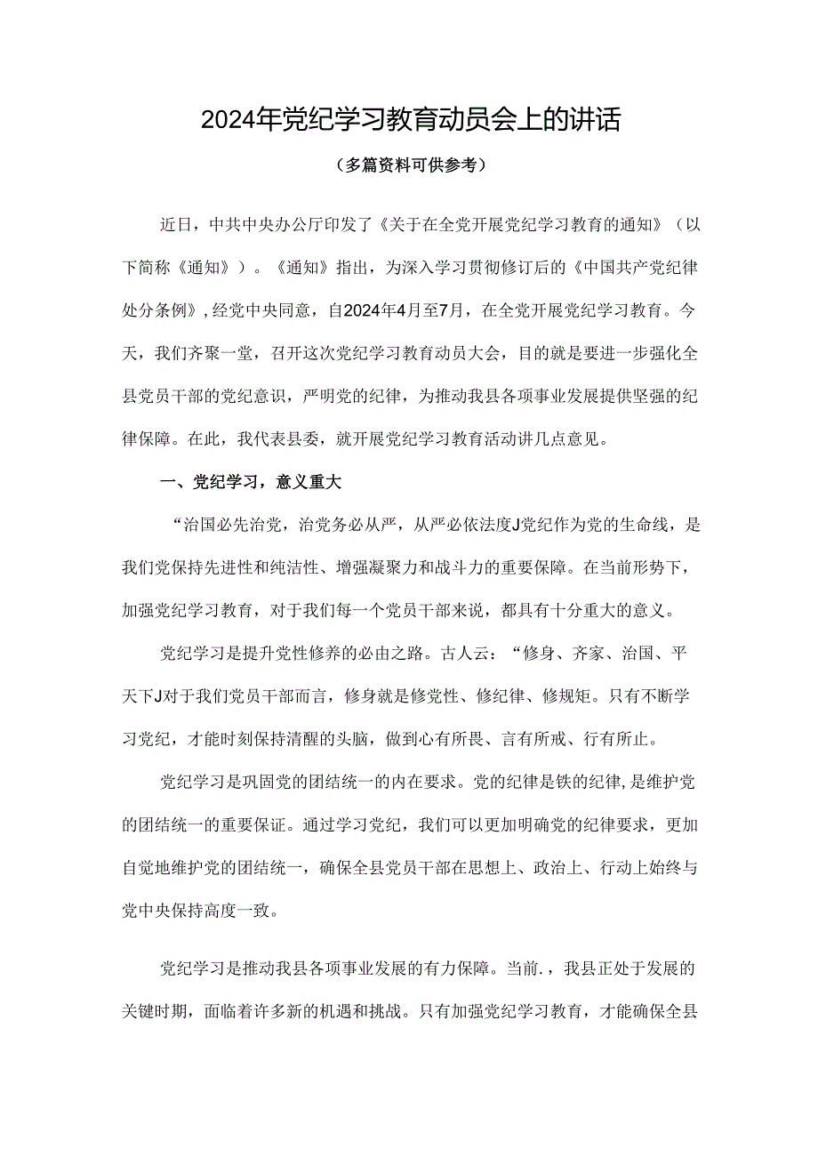 通用版2024在全党开展党纪学习教育动员讲话(精选资料).docx_第1页