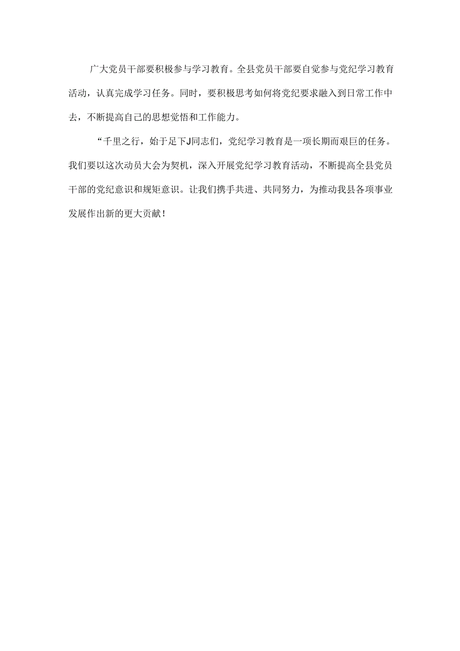 通用版2024在全党开展党纪学习教育动员讲话(精选资料).docx_第3页