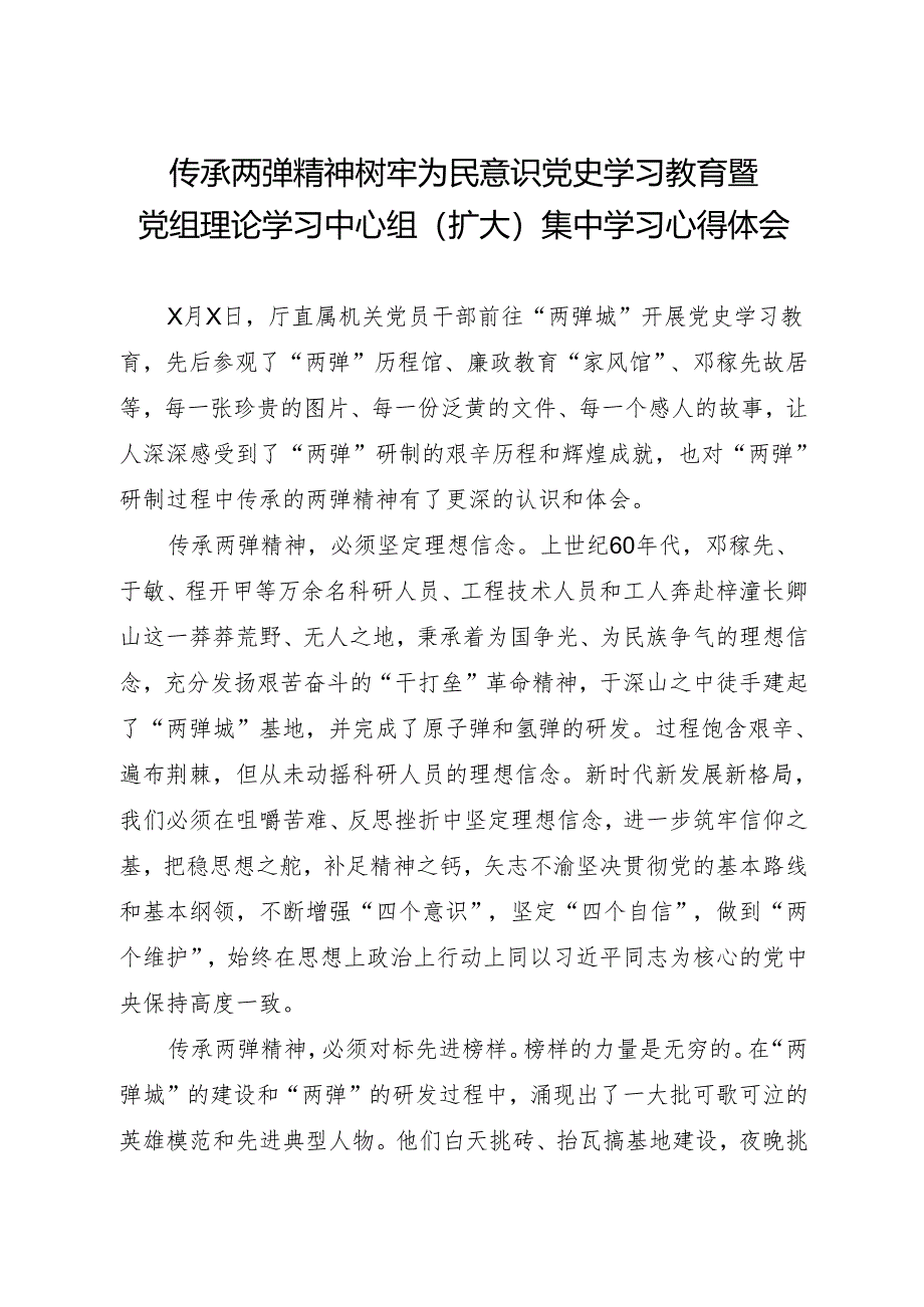 传承两弹精神 树牢为民意识 党史学习教育暨党组理论学习中心组(扩大)集中学习心得体会.docx_第1页