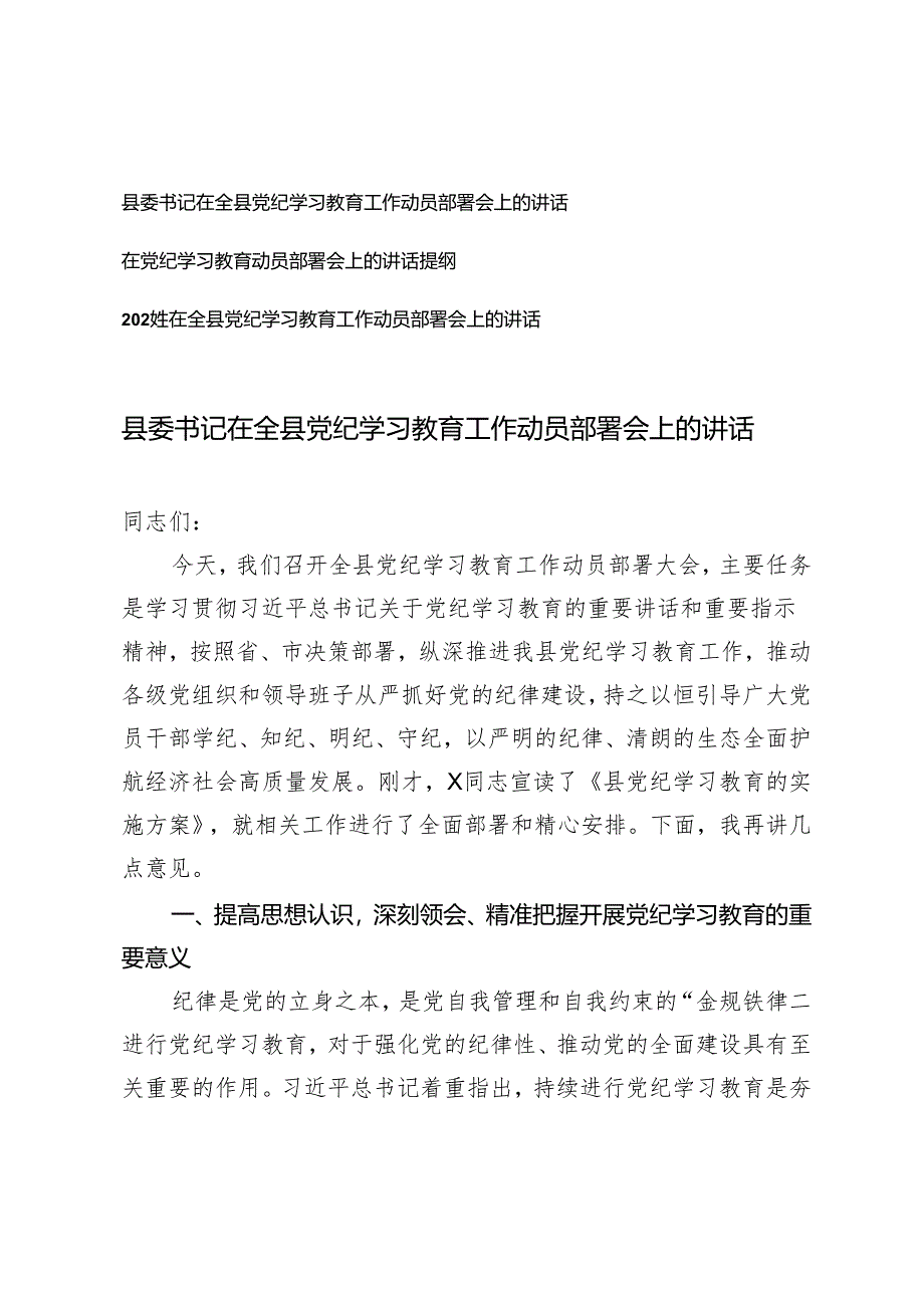 3篇 县委书记在全县党纪学习教育工作动员部署会上的讲话.docx_第1页