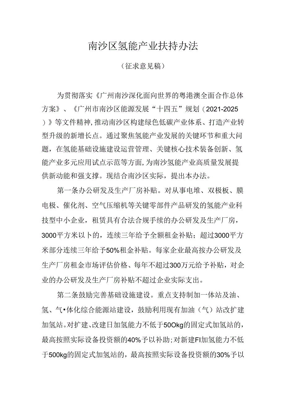 【政策】南沙区氢能产业扶持办法（征求意见稿）.docx_第1页