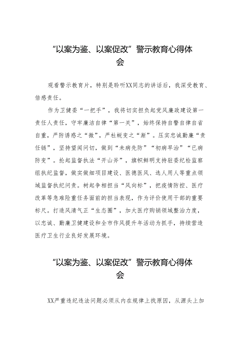 “以案为鉴、以案促改”警示教育心得体会发言稿(9篇).docx_第1页