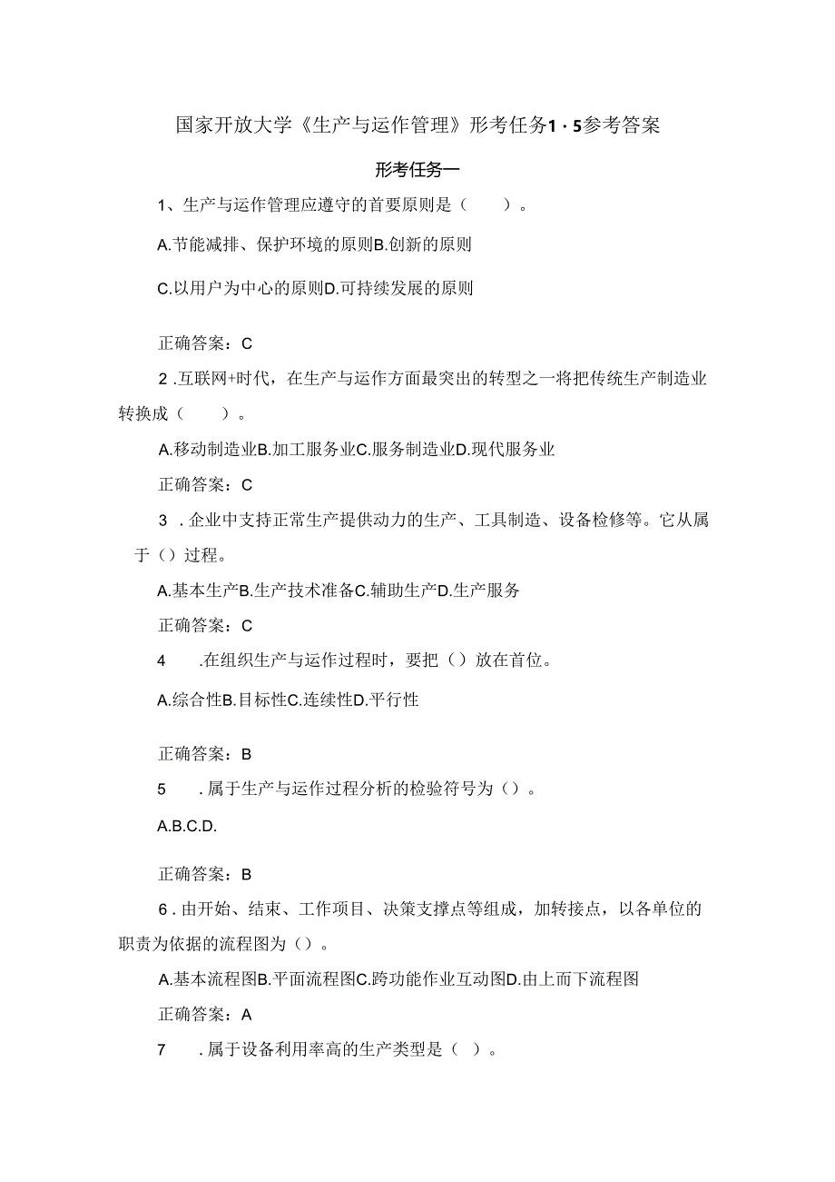 国家开放大学《生产与运作管理》形考任务1-5参考答案.docx_第1页