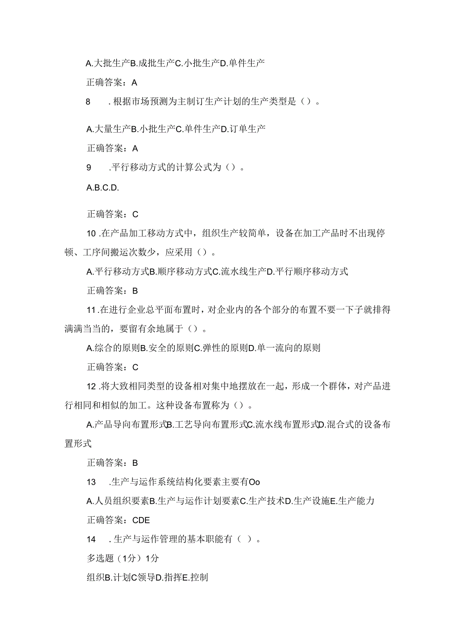 国家开放大学《生产与运作管理》形考任务1-5参考答案.docx_第2页