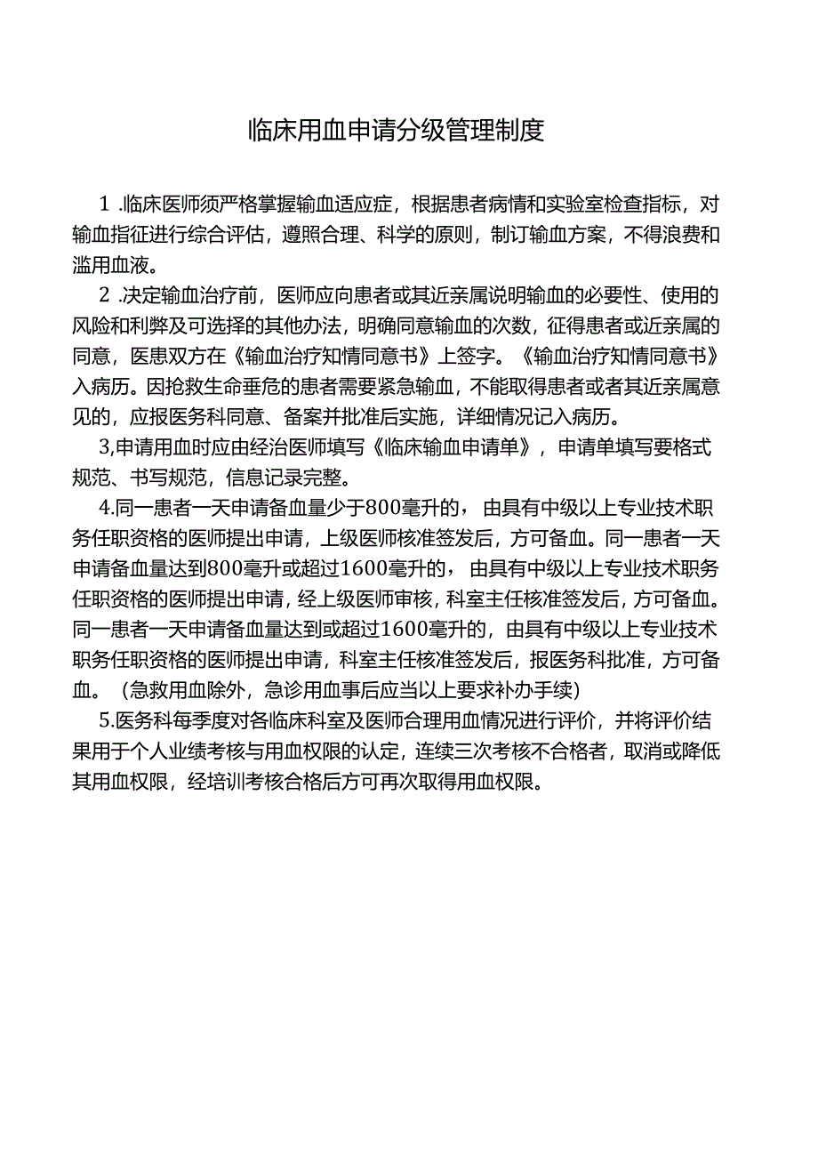 临床用血申请分级管理制度.docx_第1页