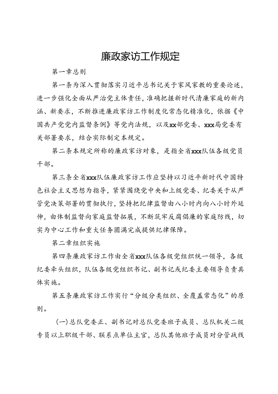 廉政家访工作规定.docx_第1页