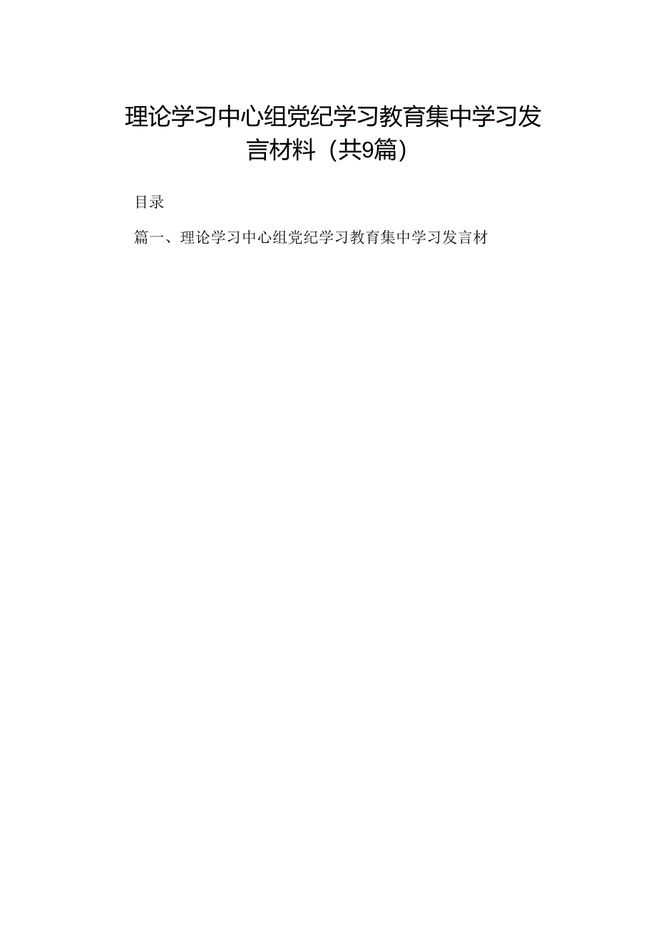 理论学习中心组党纪学习教育集中学习发言材料9篇（精选版）.docx_第1页