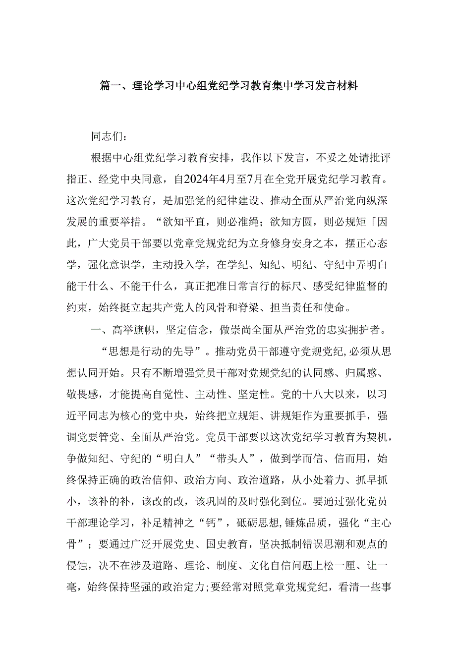 理论学习中心组党纪学习教育集中学习发言材料9篇（精选版）.docx_第2页