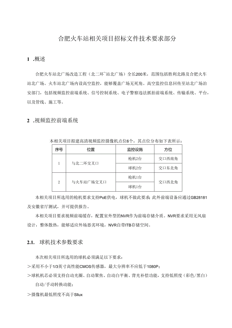 X火车站项目招标文件技术要求部分范本.docx_第1页