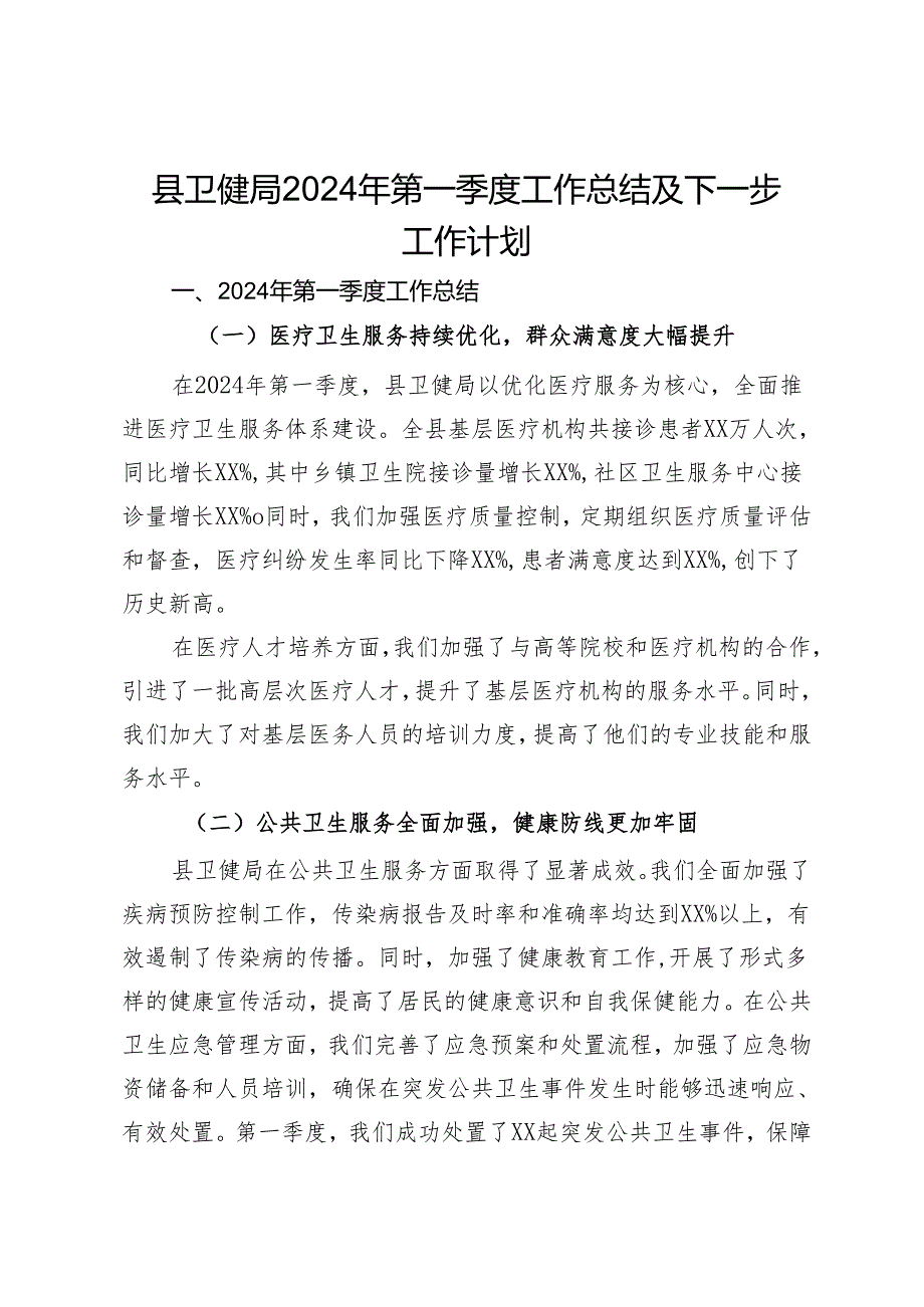 县卫健局2024年第一季度工作总结及下一步工作计划.docx_第1页