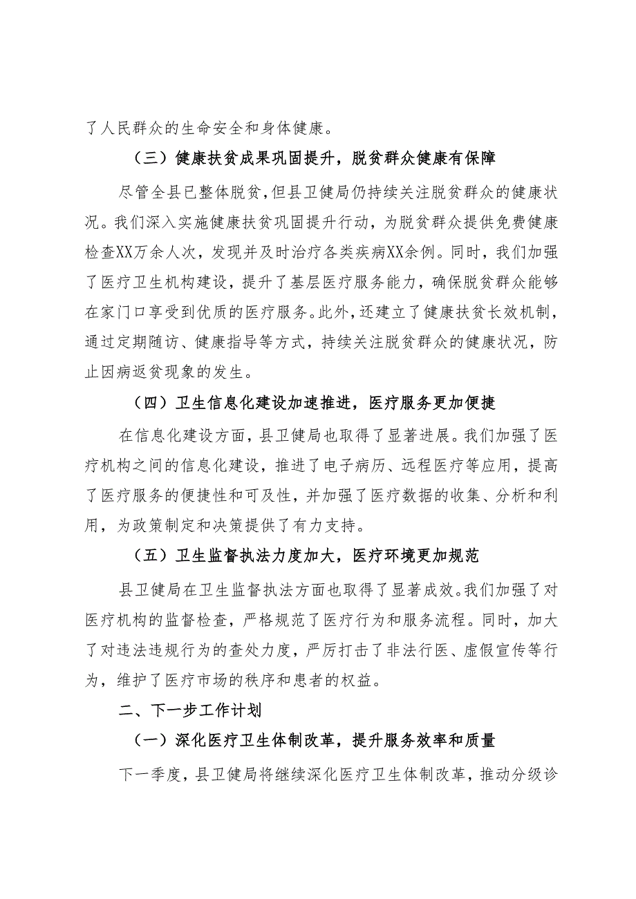 县卫健局2024年第一季度工作总结及下一步工作计划.docx_第2页