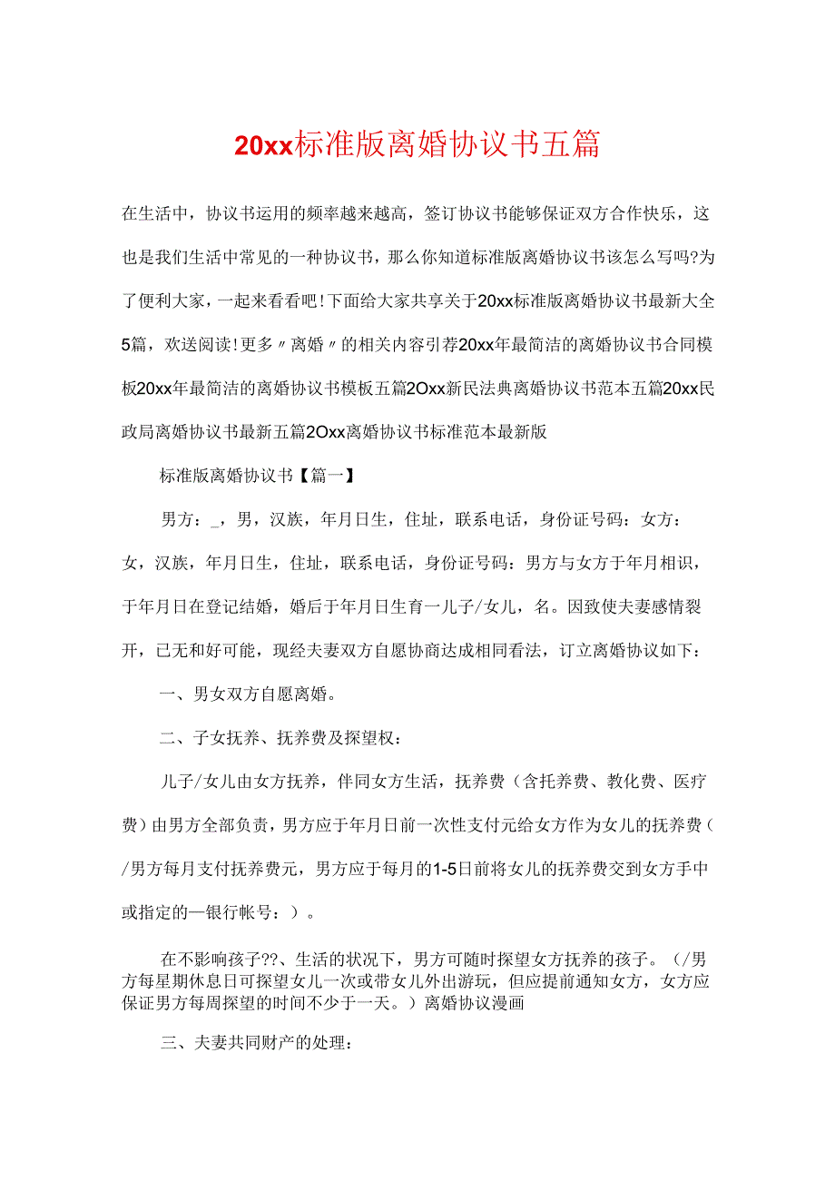 20xx标准版离婚协议书五篇.docx_第1页