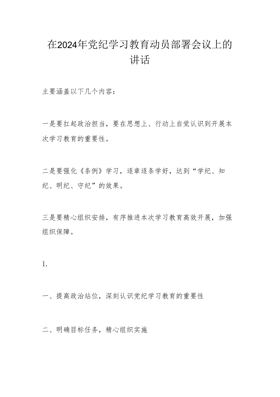 在2024年党纪学习教育动员部署会议上的讲话.docx_第1页