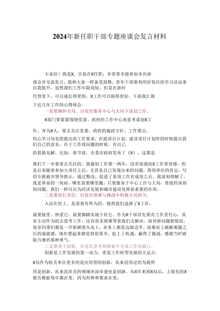 2024年新任职干部专题座谈会发言材料.docx_第1页