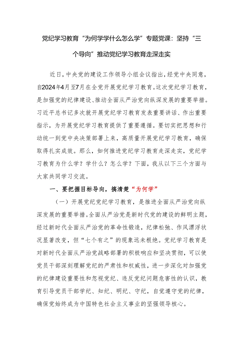 党纪学习教育“为何学学什么怎么学”专题党课讲稿.docx_第1页