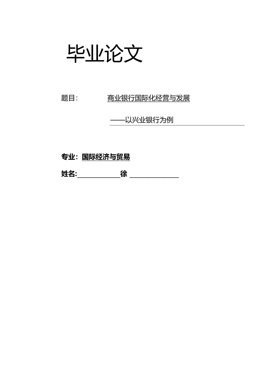 商业银行国际化经营与发展以兴业银行为例.docx_第1页