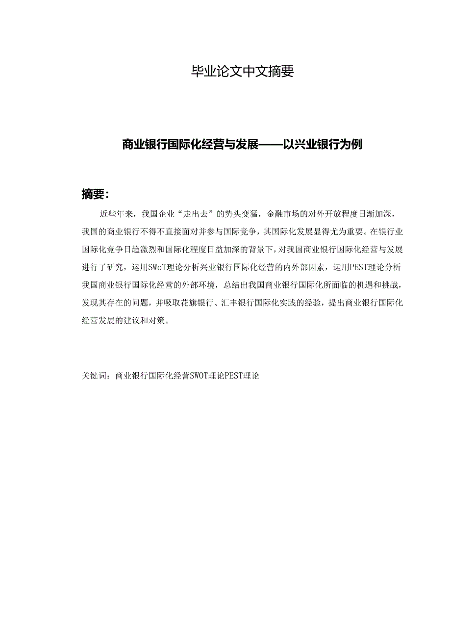 商业银行国际化经营与发展以兴业银行为例.docx_第2页