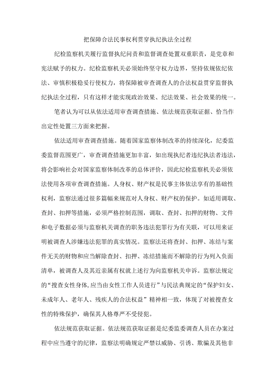 把保障合法民事权利贯穿执纪执法全过程.docx_第1页