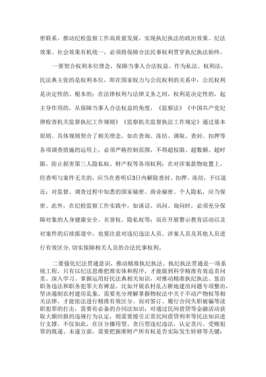 把保障合法民事权利贯穿执纪执法全过程.docx_第3页