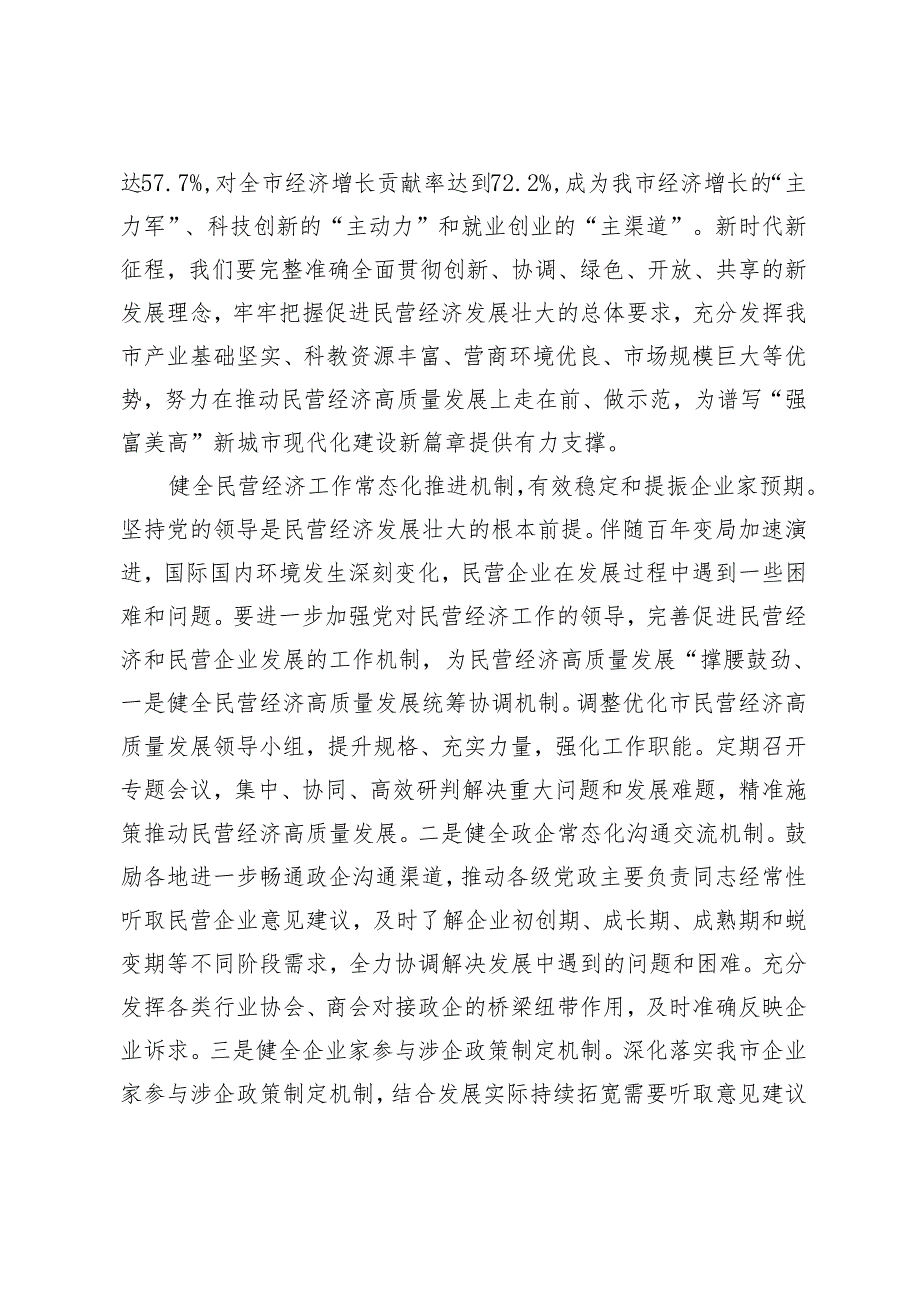 2024年在全省政协系统助力民营经济高质量发展座谈会上的交流发言.docx_第2页