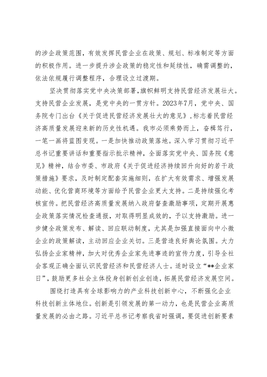 2024年在全省政协系统助力民营经济高质量发展座谈会上的交流发言.docx_第3页