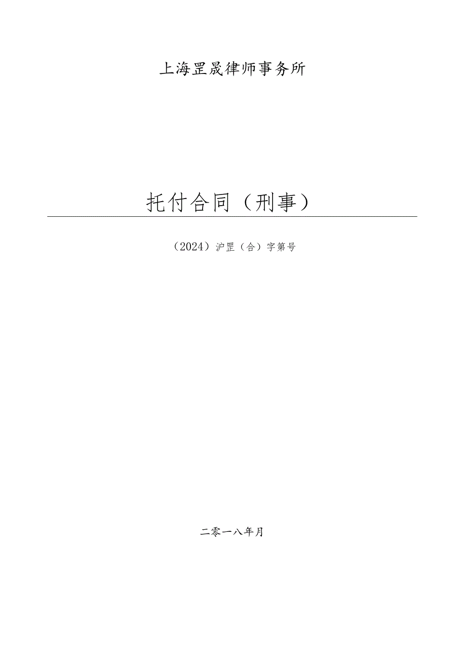 委托合同(上海罡晟刑事)2024版.docx_第1页