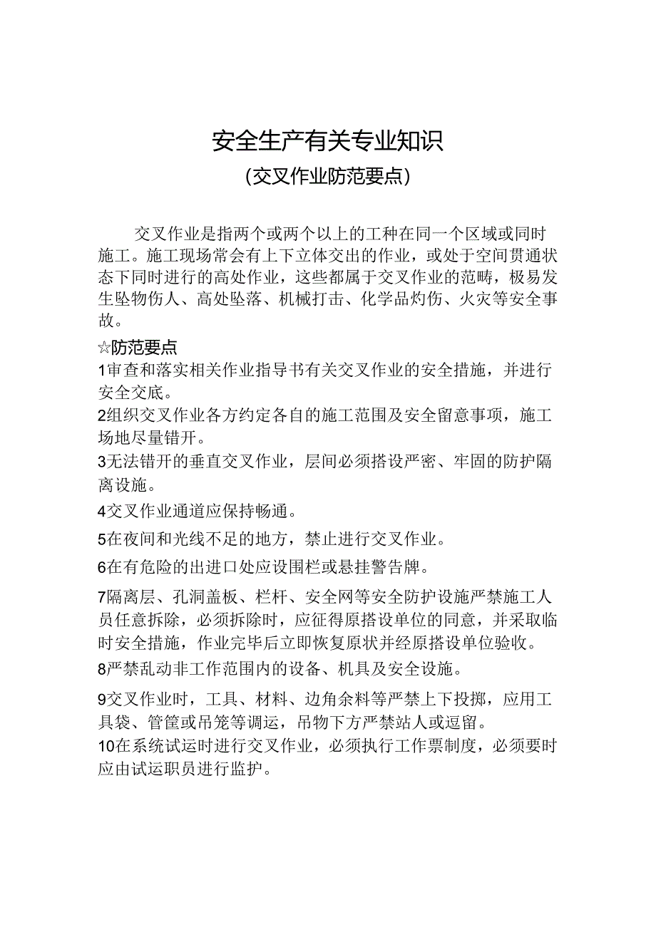 安全生产有关专业知识.docx_第1页