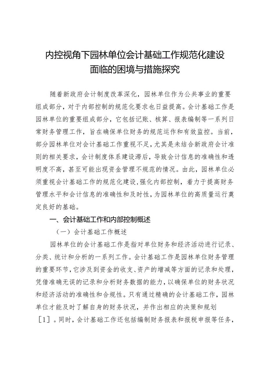 内控视角下园林单位会计基础工作规范化建设面临的困境与措施探究.docx_第1页