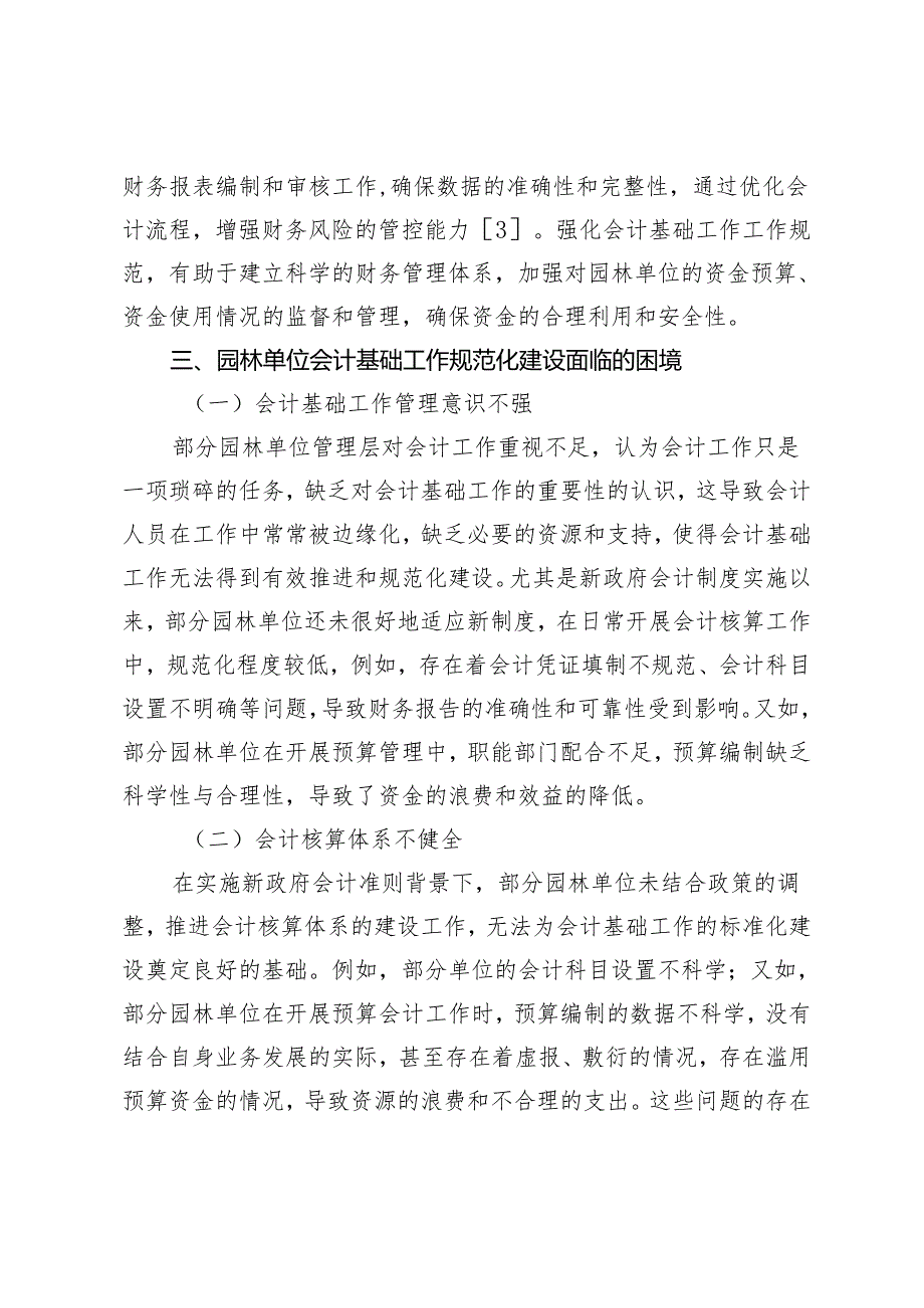 内控视角下园林单位会计基础工作规范化建设面临的困境与措施探究.docx_第3页