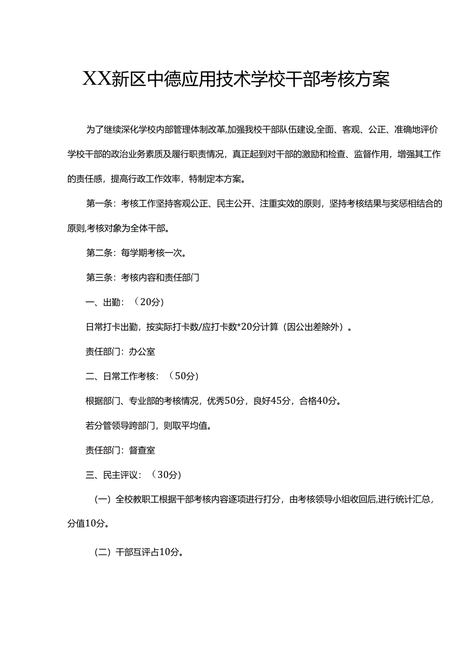 XX新区中德应用技术学校干部考核方案.docx_第1页