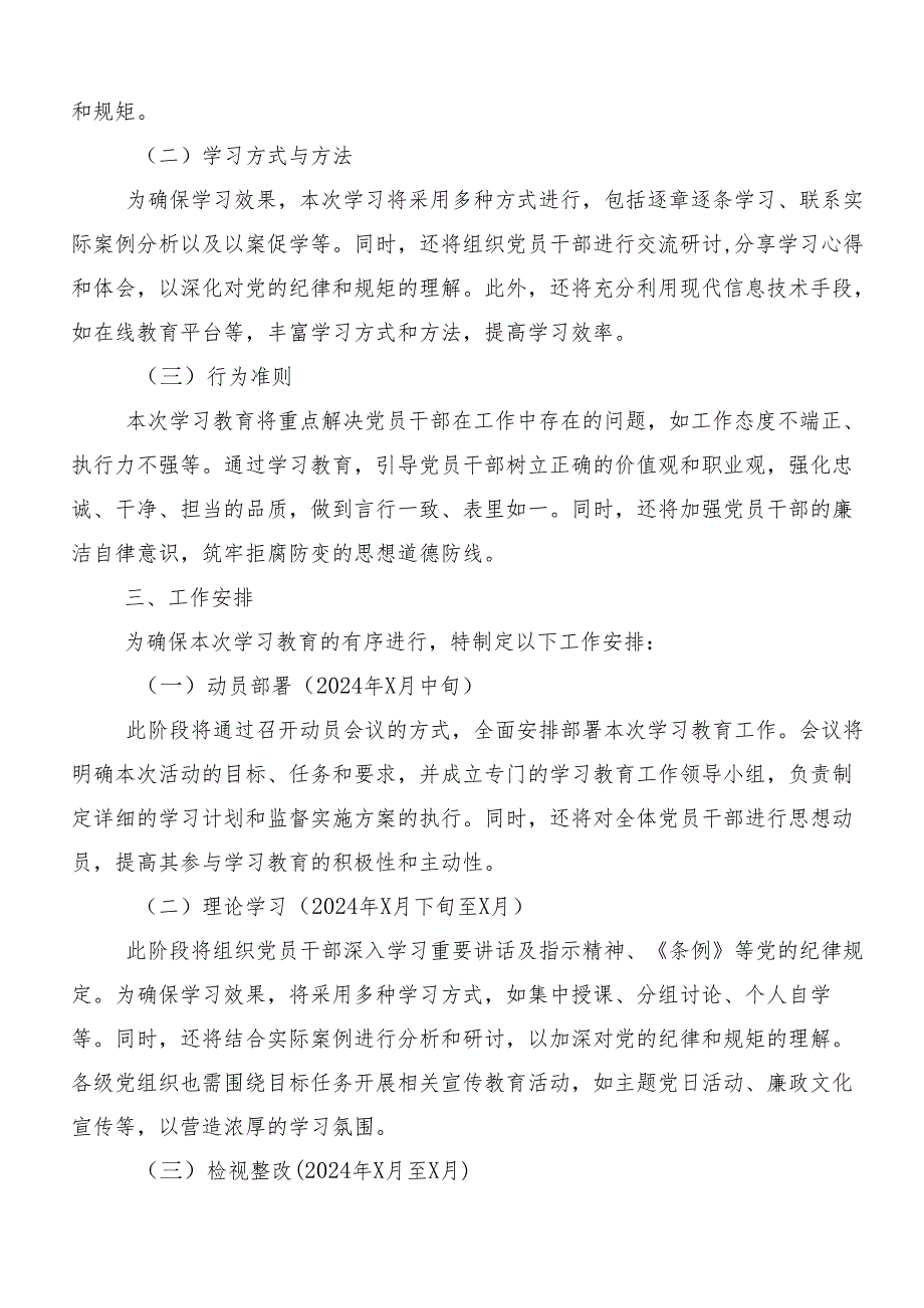 （7篇）有关2024年党纪学习教育的活动方案.docx_第2页