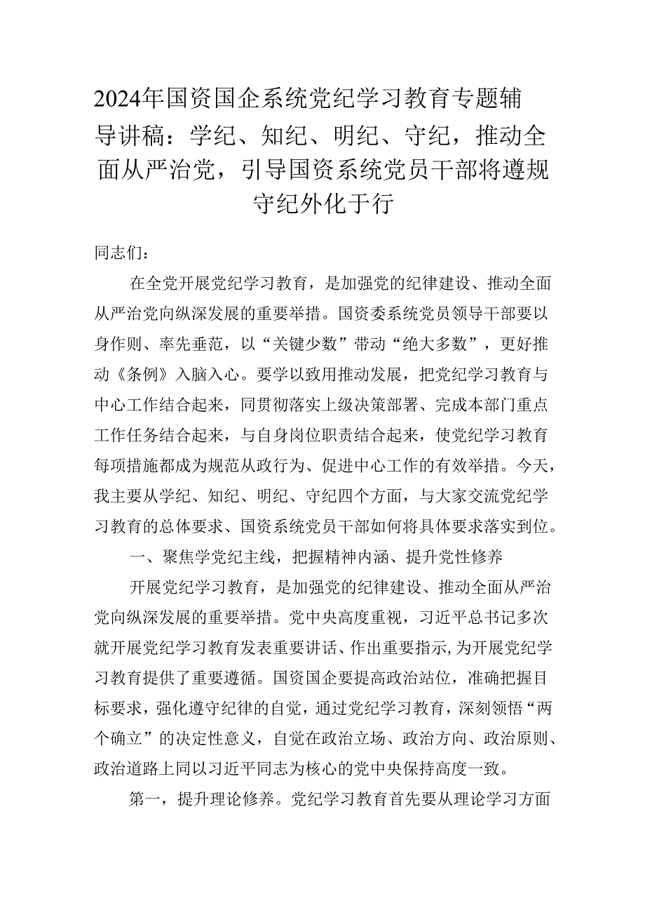 2024年国资国企系统党纪学习教育专题辅导讲稿：学纪、知纪、明纪、守纪推动全面从严治党引导国资系统党员干部将遵规守纪外化于行.docx_第1页